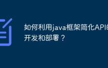 如何利用java框架简化API的开发和部署？