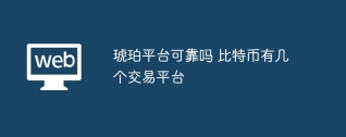 琥珀平台可靠吗 比特币有几个交易平台