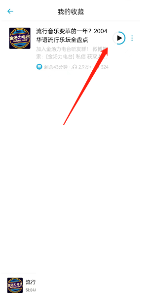 小宇宙怎么收藏播客 小宇宙收藏播客方法