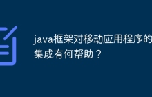 java框架对移动应用程序的云集成有何帮助？