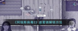 《阿瑞斯病毒2》迷雾镇解锁方法