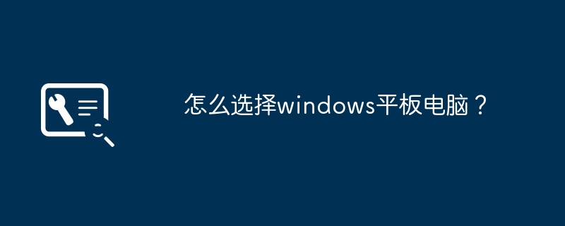 怎么选择windows平板电脑?