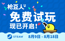 最适合情侣的派对射击游戏？趣味游戏《枪豆人》现已开启免费试玩