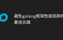 避免golang框架性能陷阱的最佳实践