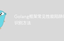 Golang框架常见性能陷阱的识别方法