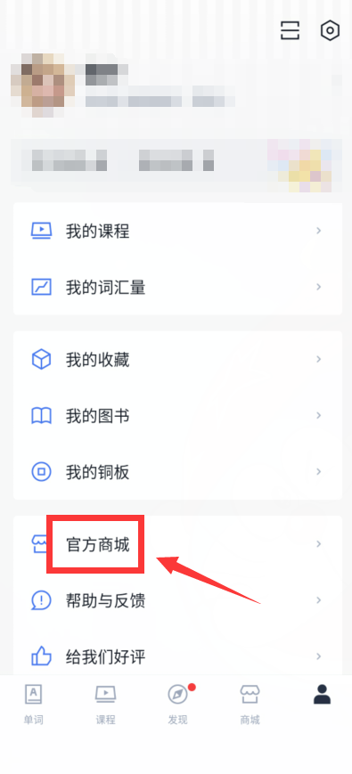 百词斩怎么找到商城客服 百词斩找到商城客服方法