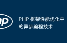 PHP 框架性能优化中的异步编程技术
