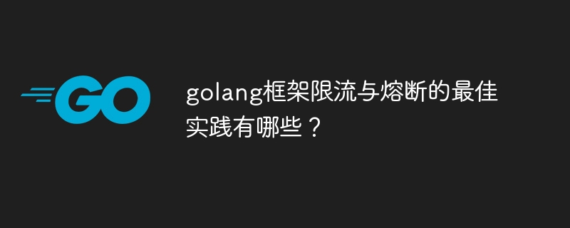 golang框架限流与熔断的最佳实践有哪些？