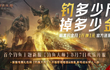 首日惊现超800斤大鱼，官方折现800元现金！《暗黑破坏神：不朽》新服专属活动火爆进行中