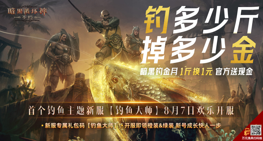首日惊现超800斤大鱼,官方折现800元现金!《暗黑破坏神:不朽》新服专属活动火爆进行中