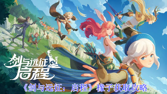 《剑与远征:启程》橡子获取攻略