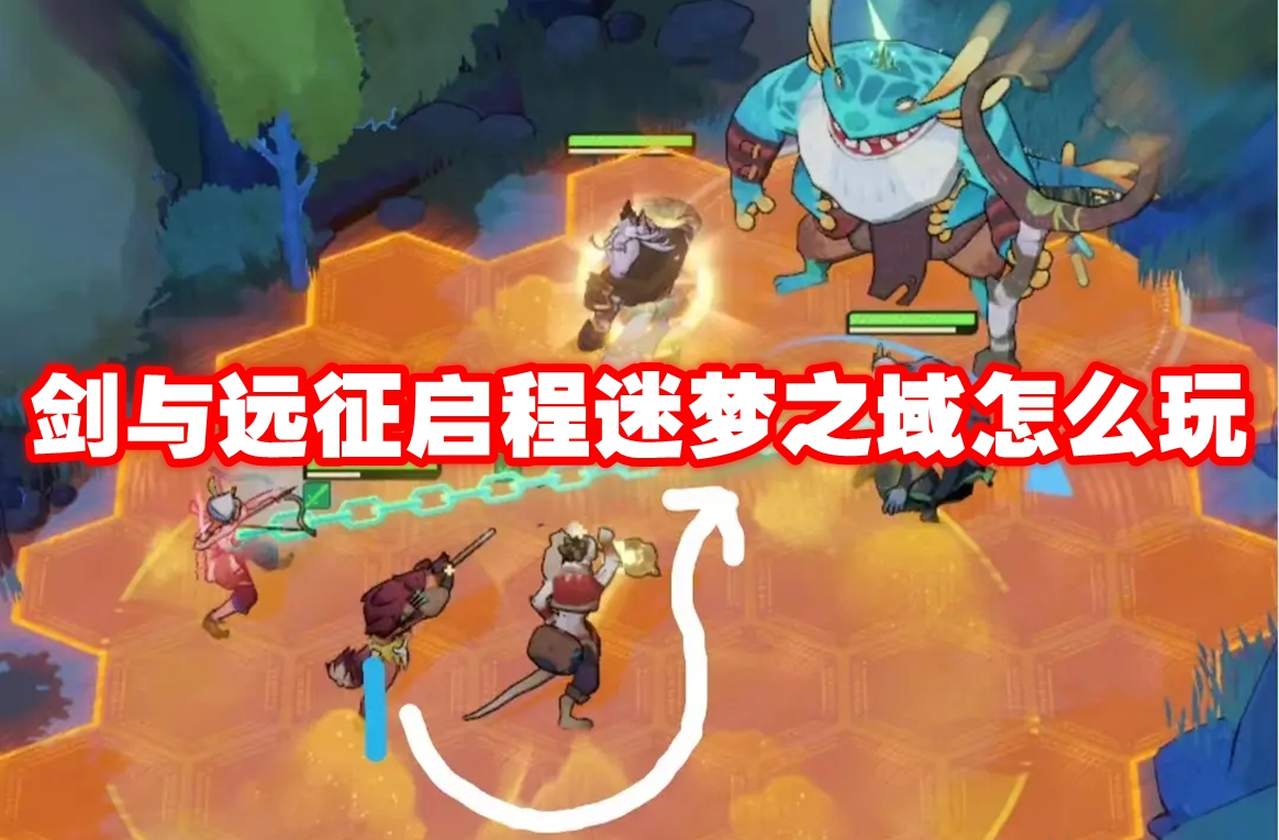 剑与远征启程迷梦之域怎么玩 剑与远征启程迷梦之域玩法攻略