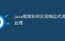 java框架如何实现响应式流处理