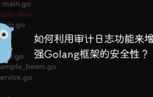如何利用审计日志功能来增强Golang框架的安全性?