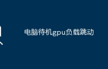 电脑待机gpu负载跳动
