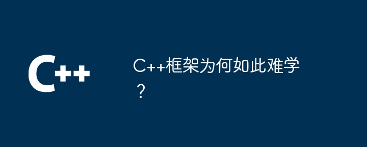 C++框架为何如此难学？