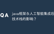 java框架与人工智能集成后对技术栈的影响？