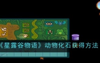 Stardew Valleyで動物の化石を入手する方法