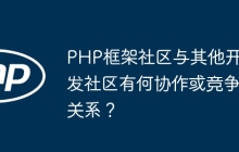 PHP框架社区与其他开发社区有何协作或竞争关系？