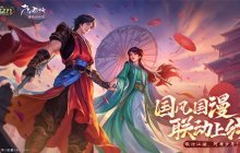 《英魂之刃》×《少年歌行》联动今日上线