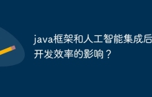 java框架和人工智能集成后对开发效率的影响？