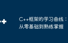 C++框架的学习曲线：从零基础到熟练掌握