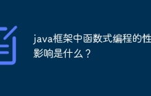 java框架中函数式编程的性能影响是什么？