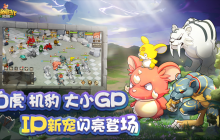 白虎+GP+机豹，《石器时代：觉醒》多只经典IP宠上线