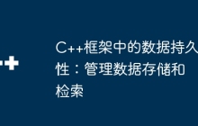 C++框架中的数据持久性：管理数据存储和检索