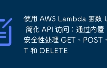 使用 AWS Lambda 函数 URL 简化 API 访问：通过内置安全性处理 GET、POST、PUT 和 DELETE