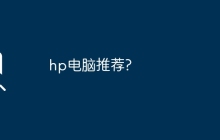 hp电脑推荐?