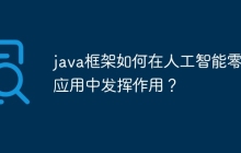 java框架如何在人工智能零售应用中发挥作用？