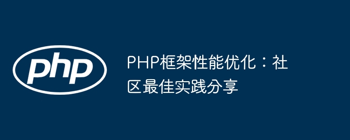 PHP框架性能优化：社区最佳实践分享