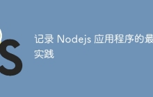 记录 Nodejs 应用程序的最佳实践