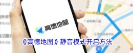 《高德地图》静音模式开启方法