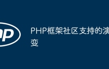 PHP框架社区支持的演变