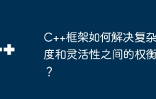 C++框架如何解决复杂度和灵活性之间的权衡?