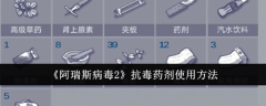 《阿瑞斯病毒2》抗毒药剂使用方法