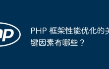 PHP 框架性能优化的关键因素有哪些？