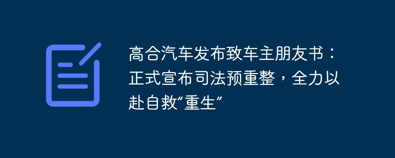 高合汽车发布致车主朋友书:正式宣布司法预重整,全力以赴自救“重生”