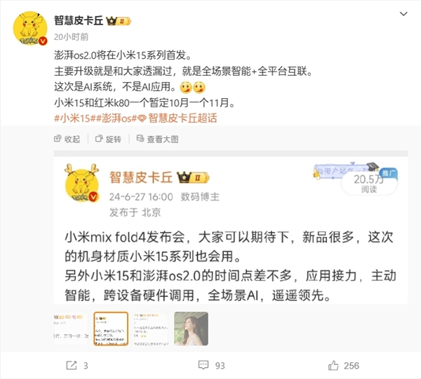 10月发布!小米15系列将首发搭载澎湃OS 2.0