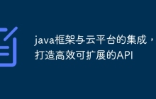 java框架与云平台的集成，打造高效可扩展的API