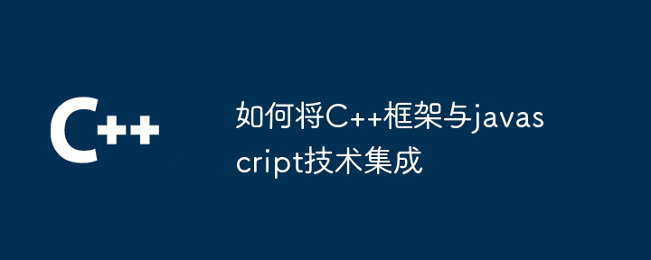 如何将C++框架与javascript技术集成