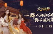 真武江湖·风华八月 九阴真经周年资料片今日公测