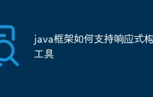java框架如何支持响应式构建工具