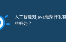 人工智能对java框架开发有哪些好处？