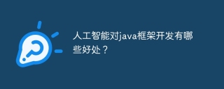 人工智能对java框架开发有哪些好处?