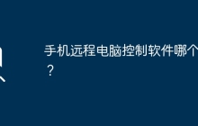 手机远程电脑控制软件哪个好?