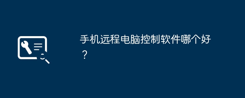 手机远程电脑控制软件哪个好？