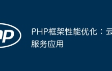 PHP框架性能优化：云服务应用